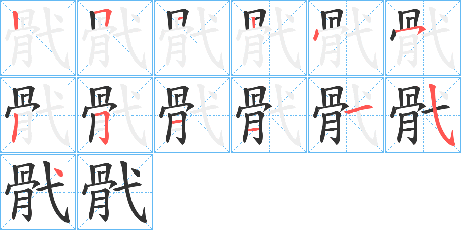 丑字的笔顺分步演示
