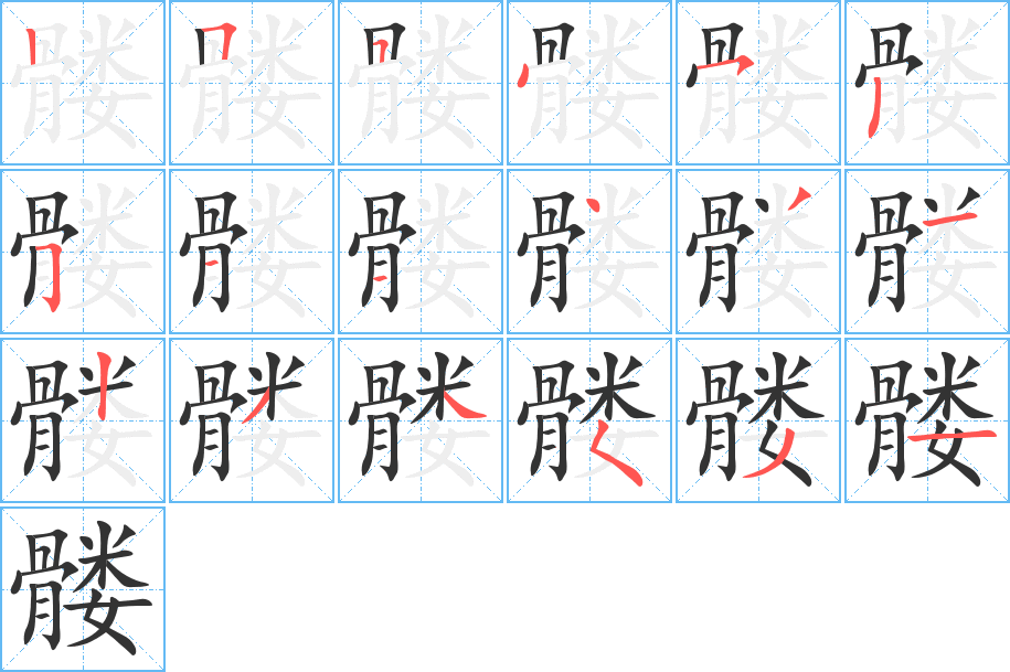 丑字的笔顺分步演示
