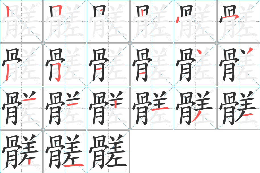 丑字的笔顺分步演示