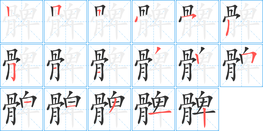 丑字的笔顺分步演示
