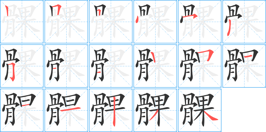丑字的笔顺分步演示