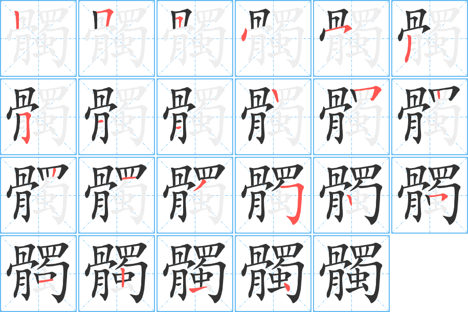丑字的笔顺分步演示