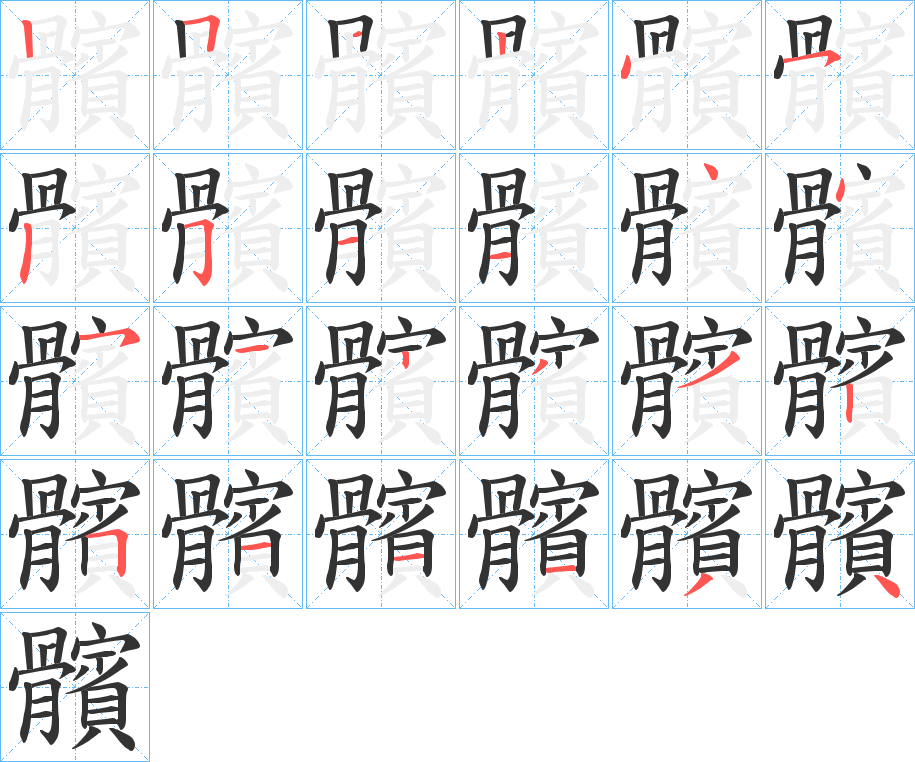 丑字的笔顺分步演示