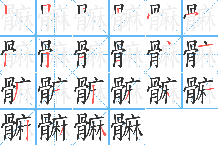 丑字的笔顺分步演示