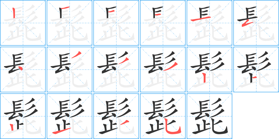 丑字的笔顺分步演示
