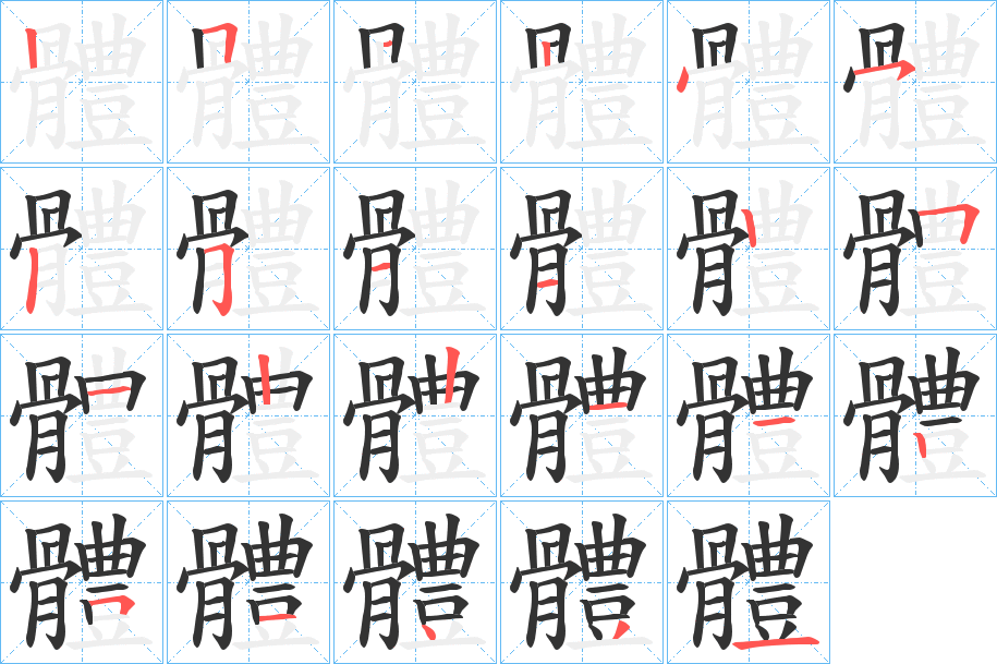 丑字的笔顺分步演示