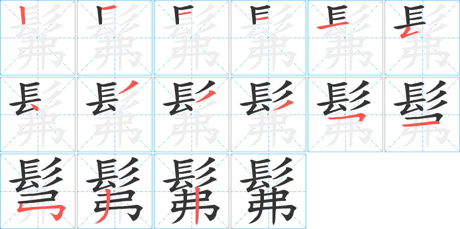 丑字的笔顺分步演示