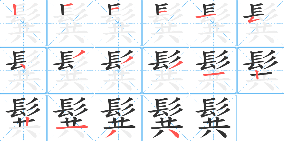 丑字的笔顺分步演示