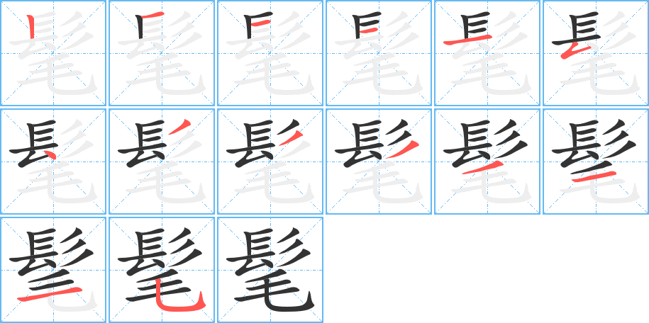 丑字的笔顺分步演示