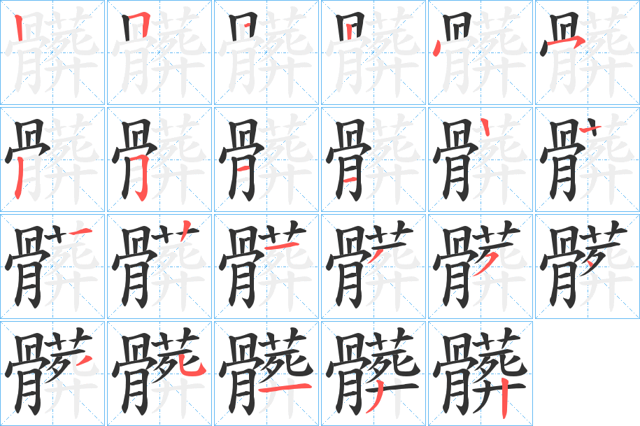 丑字的笔顺分步演示