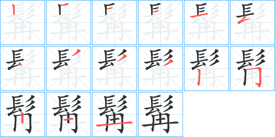 丑字的笔顺分步演示