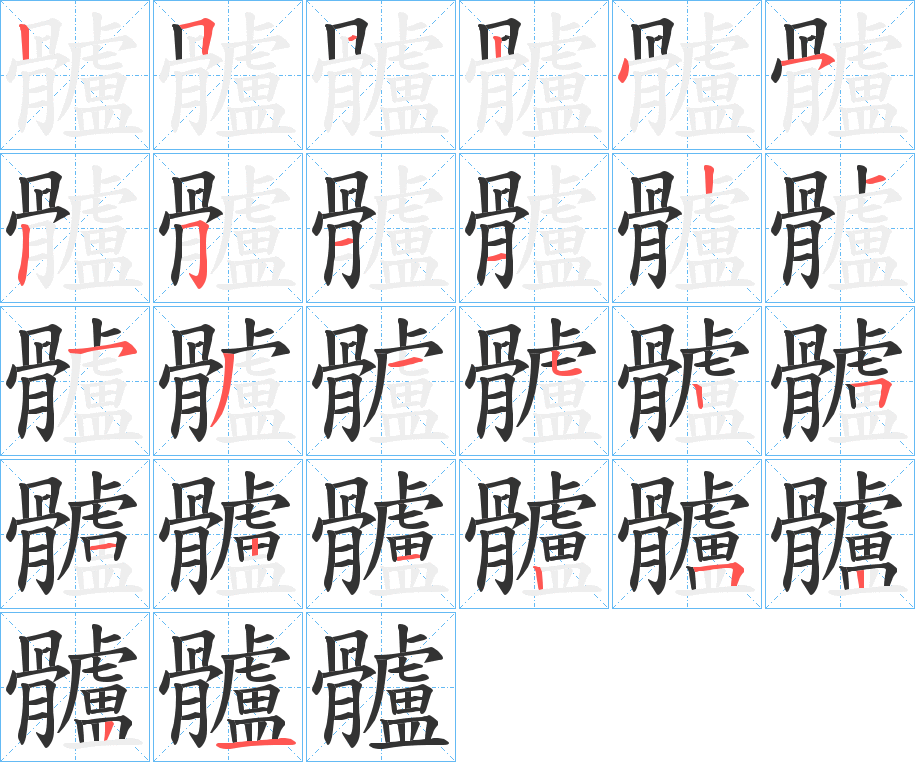 丑字的笔顺分步演示