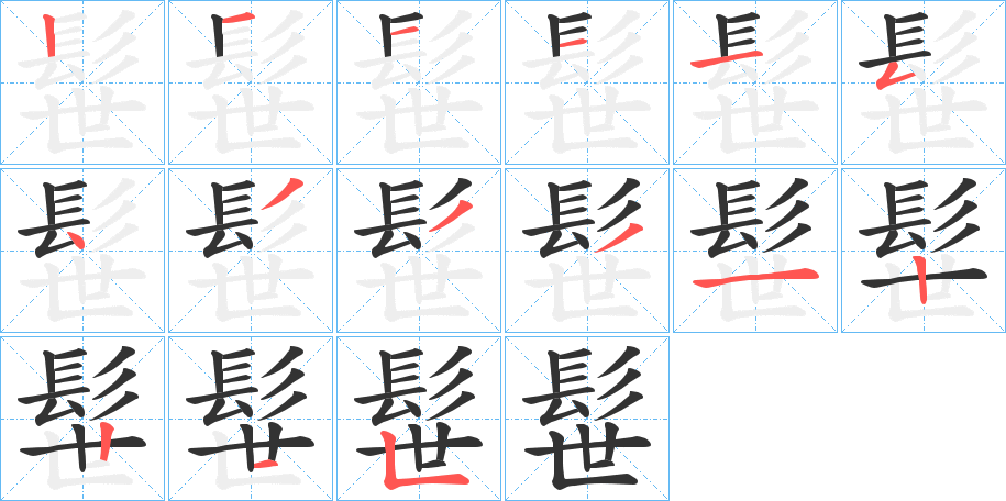 丑字的笔顺分步演示