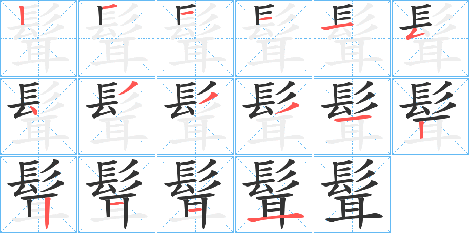 丑字的笔顺分步演示
