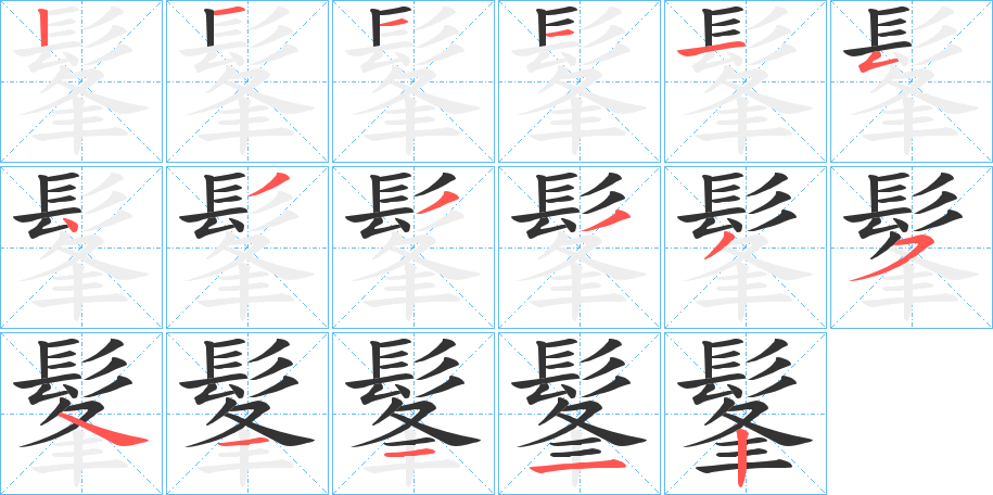 丑字的笔顺分步演示