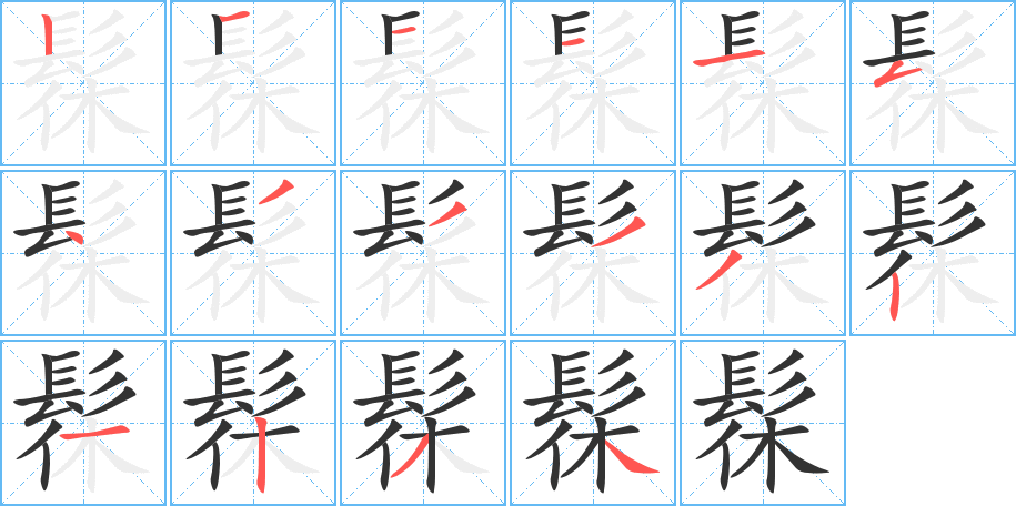 丑字的笔顺分步演示