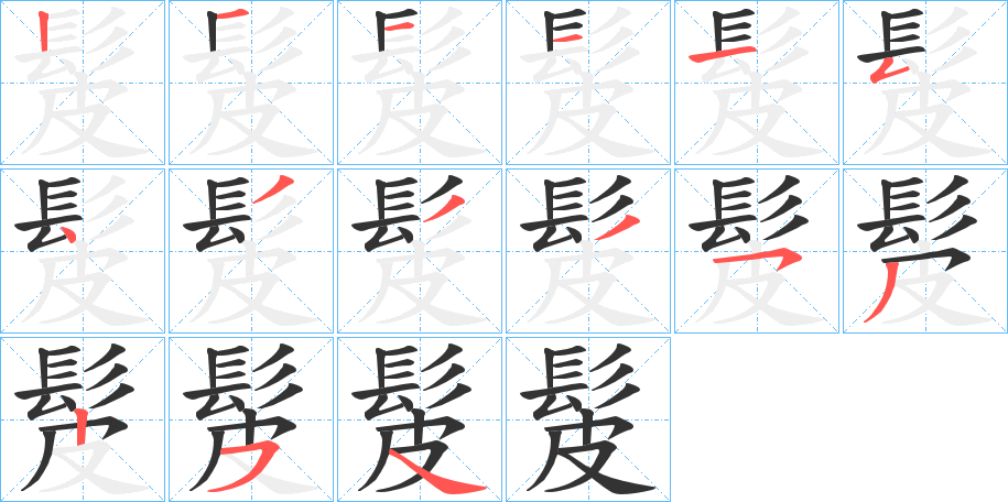 丑字的笔顺分步演示