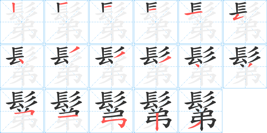 丑字的笔顺分步演示