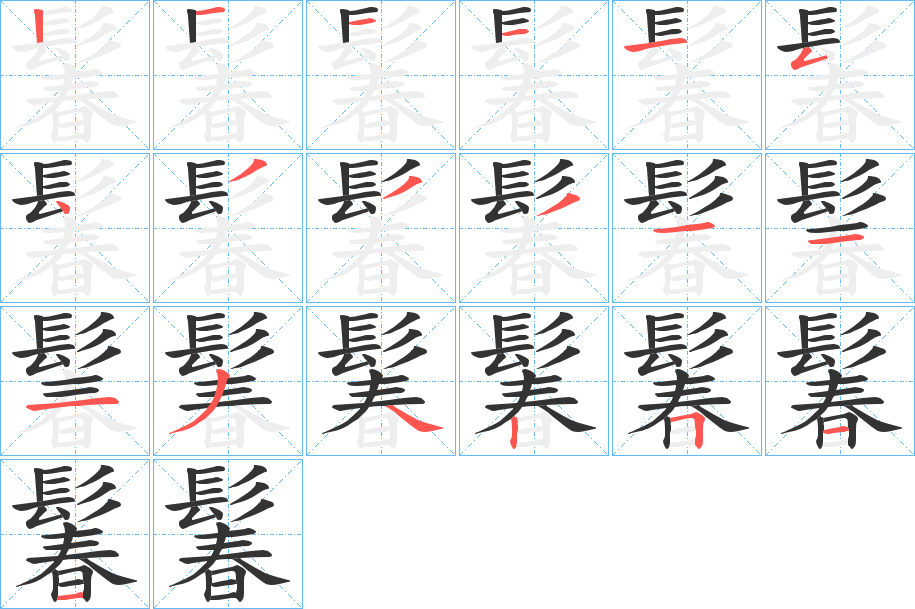 丑字的笔顺分步演示