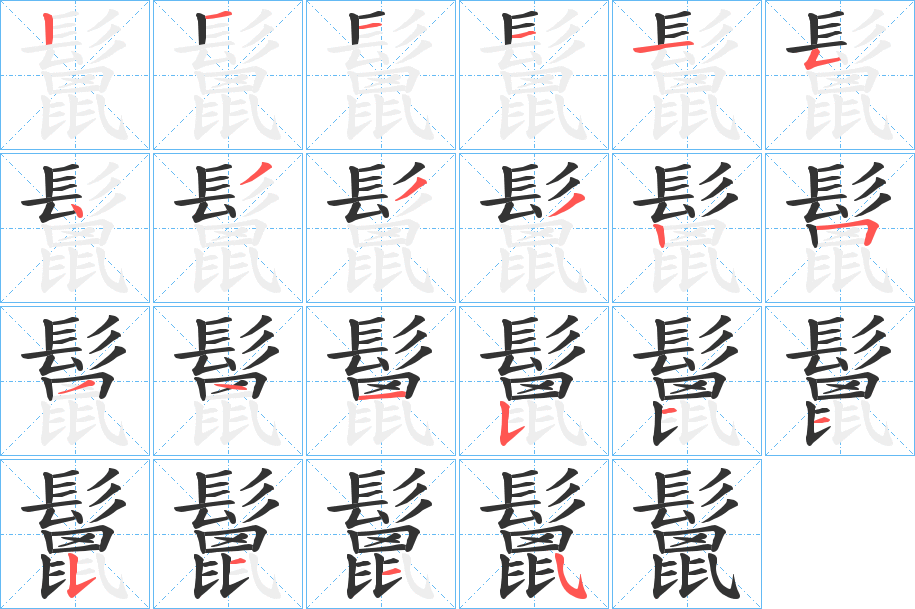 丑字的笔顺分步演示