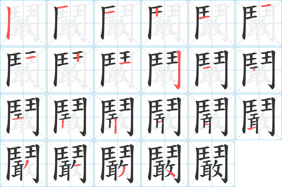丑字的笔顺分步演示