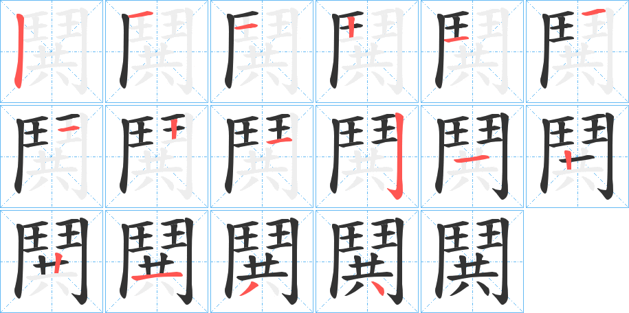 丑字的笔顺分步演示