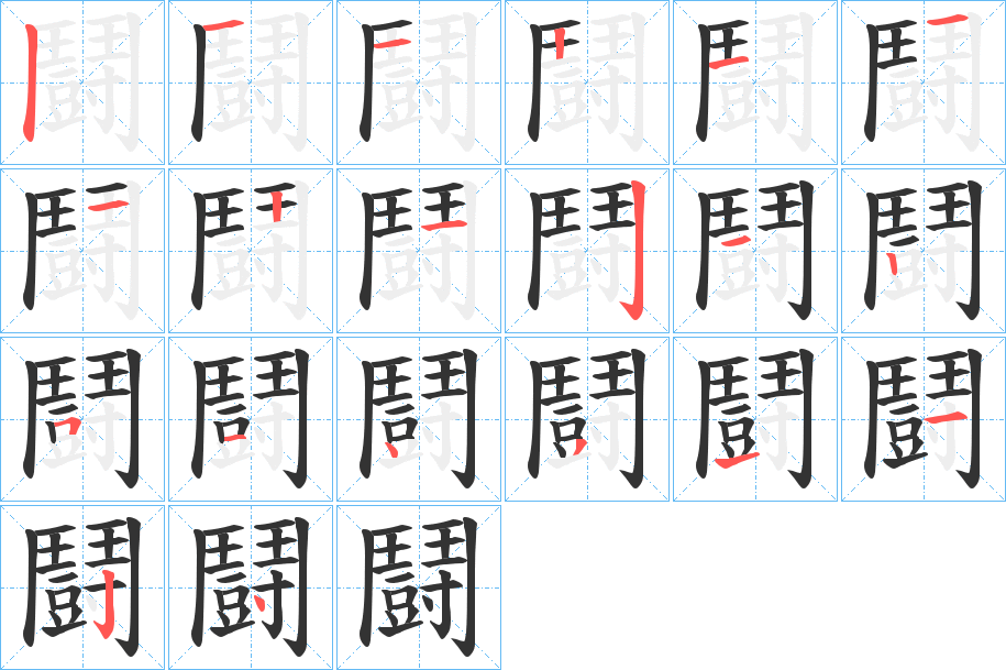 丑字的笔顺分步演示