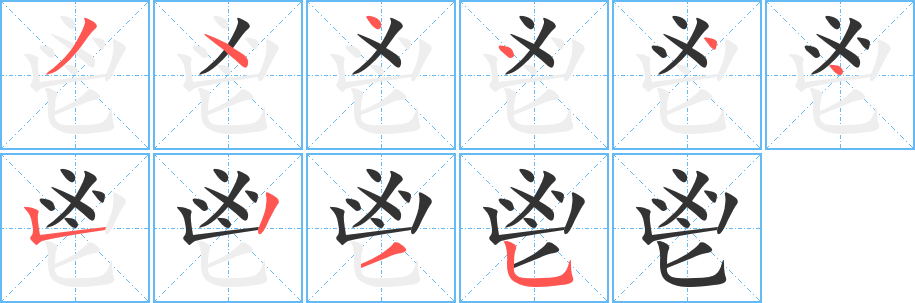 丑字的笔顺分步演示