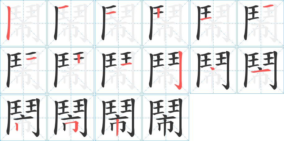 丑字的笔顺分步演示