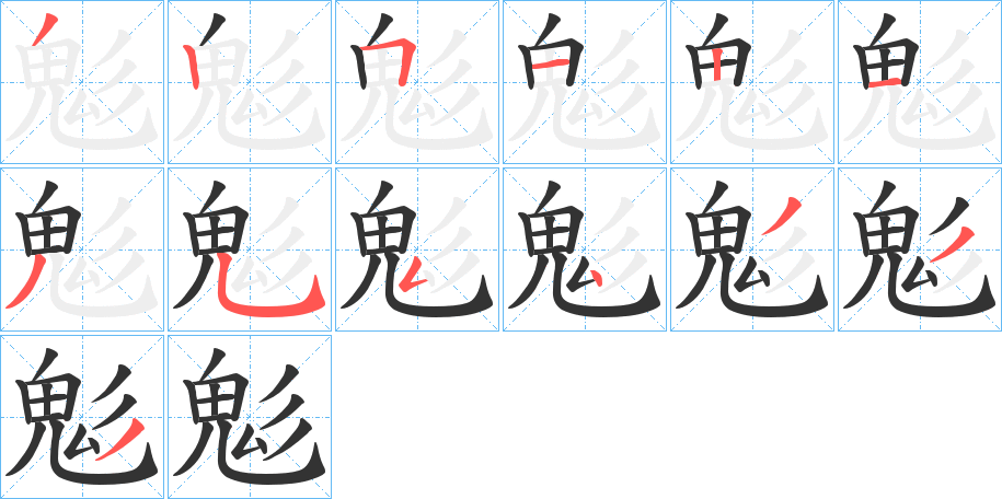 丑字的笔顺分步演示