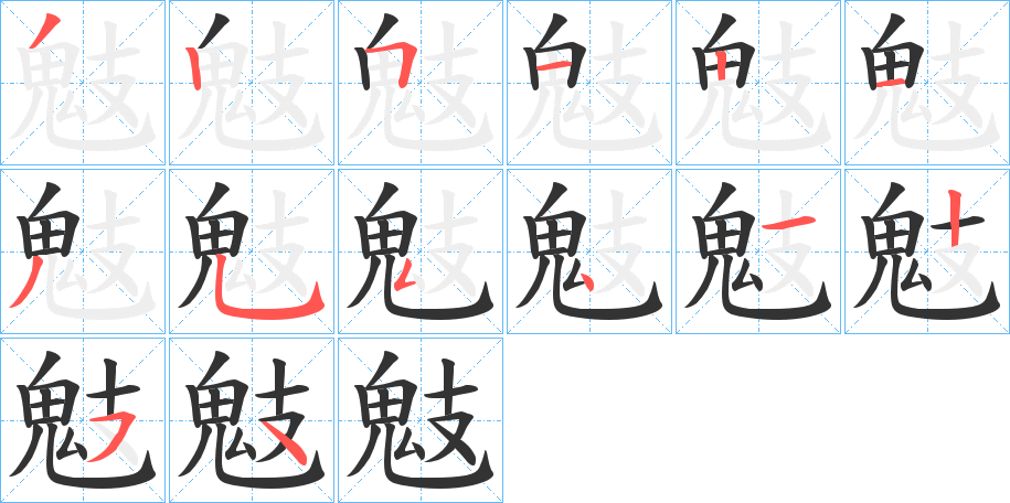 丑字的笔顺分步演示