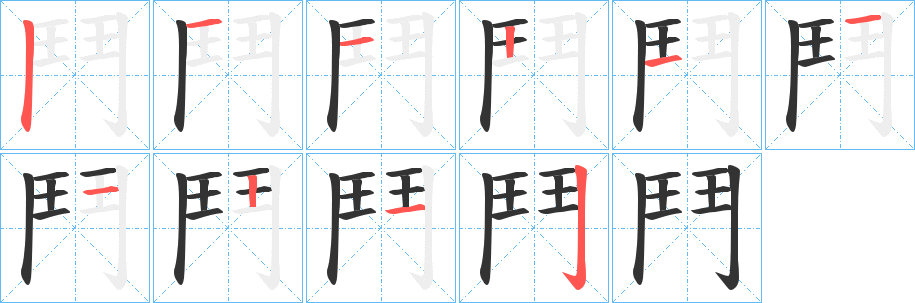 丑字的笔顺分步演示