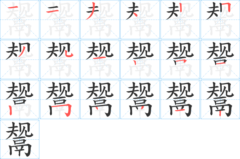 丑字的笔顺分步演示