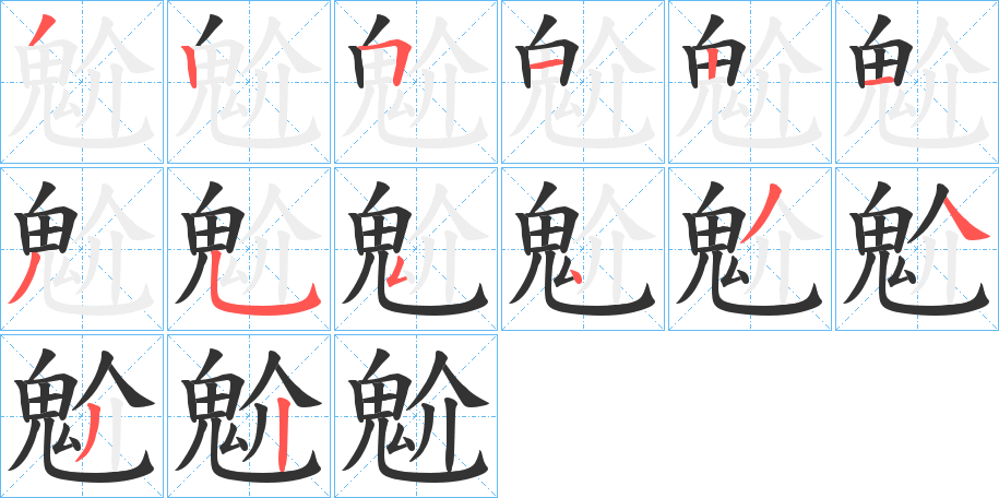 丑字的笔顺分步演示