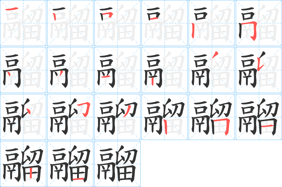 丑字的笔顺分步演示