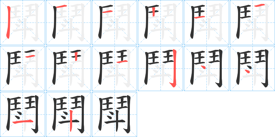 丑字的笔顺分步演示