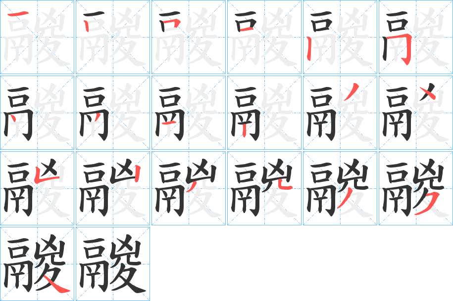 丑字的笔顺分步演示