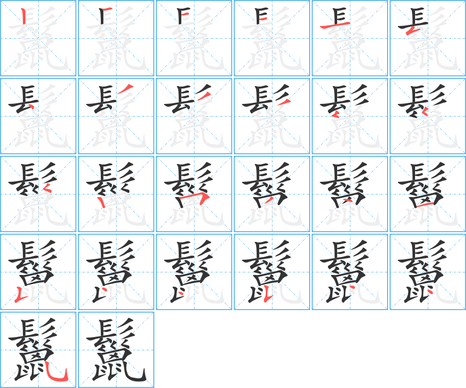 丑字的笔顺分步演示