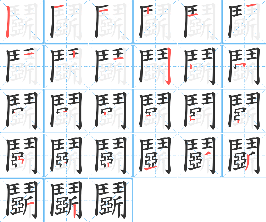 丑字的笔顺分步演示