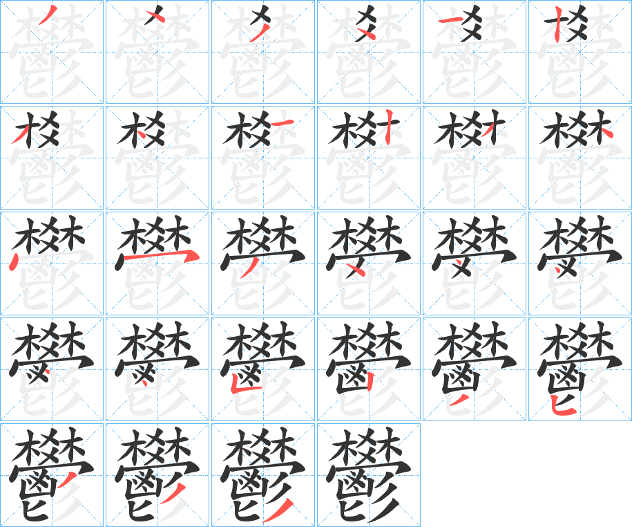 丑字的笔顺分步演示