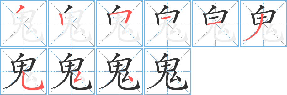 丑字的笔顺分步演示
