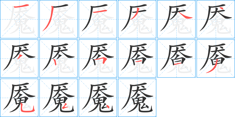 丑字的笔顺分步演示