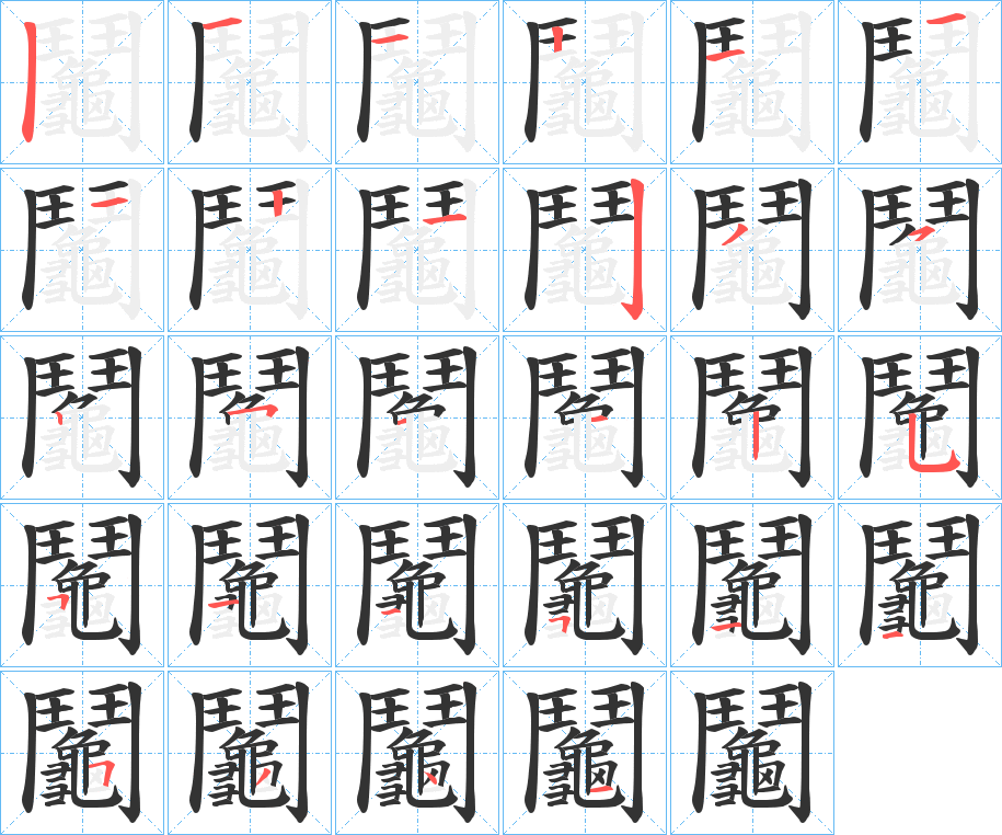 丑字的笔顺分步演示