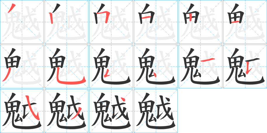 丑字的笔顺分步演示