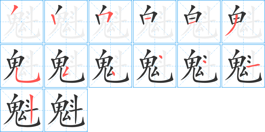 丑字的笔顺分步演示
