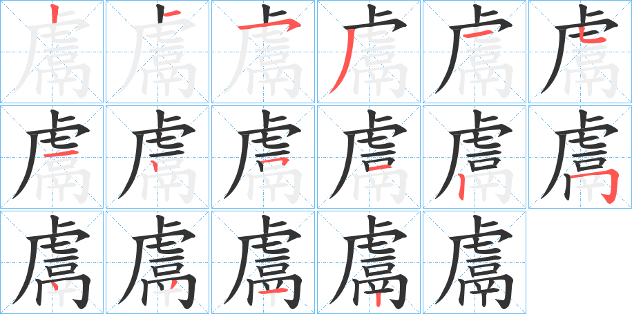 丑字的笔顺分步演示