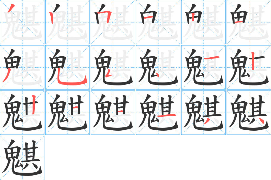 丑字的笔顺分步演示