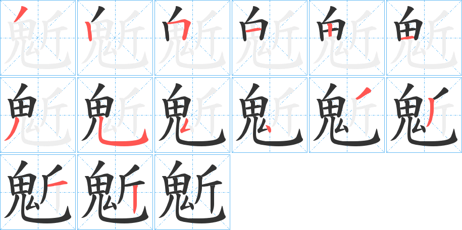 丑字的笔顺分步演示