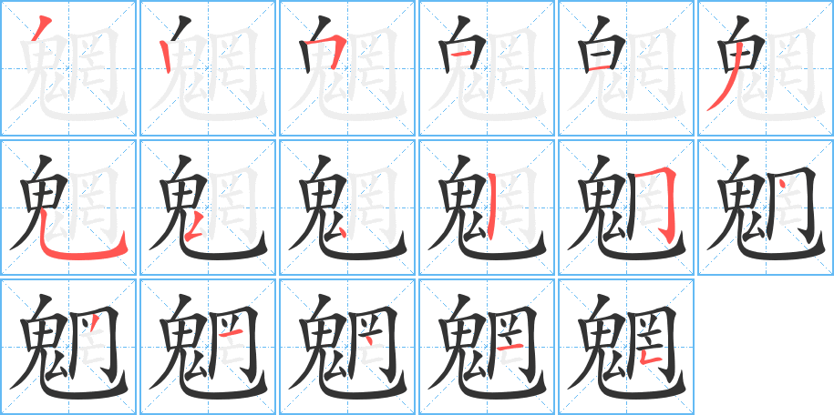 丑字的笔顺分步演示
