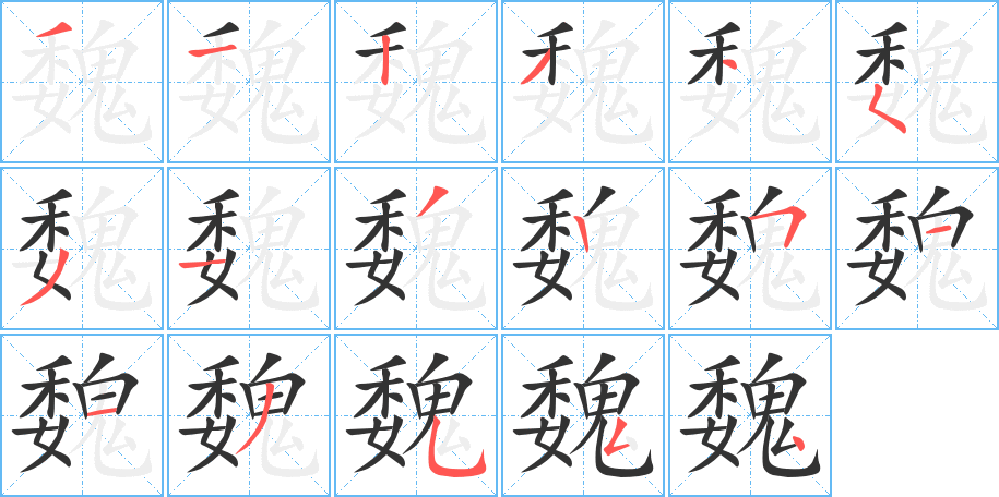 丑字的笔顺分步演示